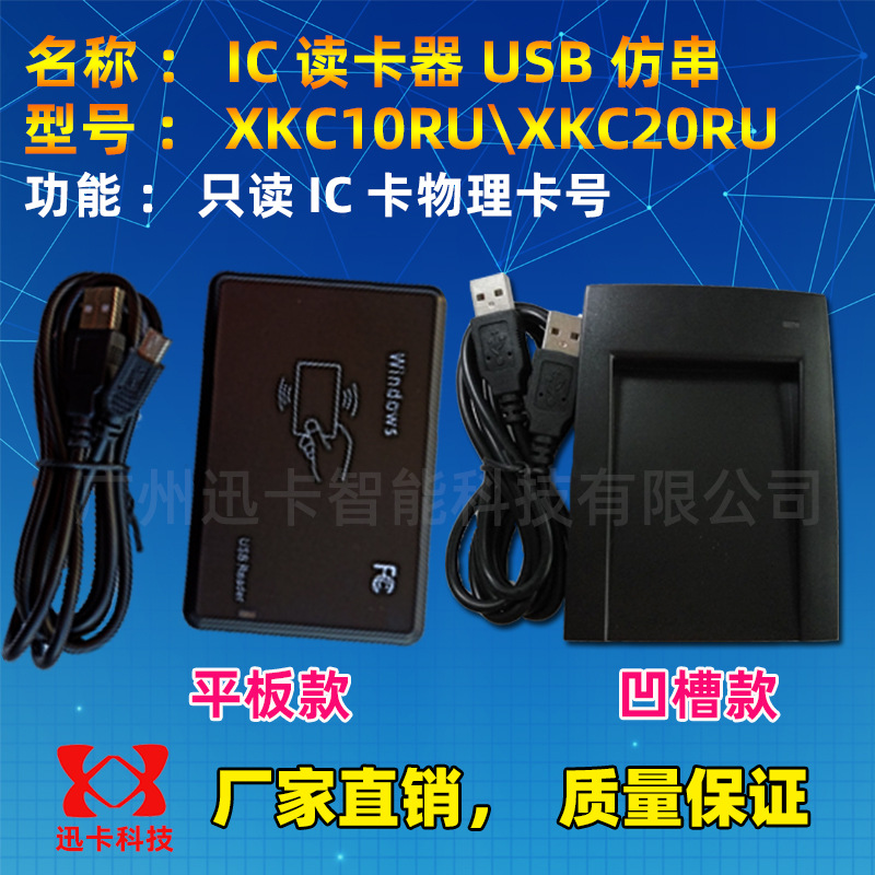 XKC10RU XKC20RU IC读卡器USB模拟串口 13.56M 读卡器 USB仿串