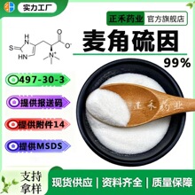 麦角硫因99% L型 巯基组氨酸三甲基内盐 10g 497-30金顶侧耳 正禾
