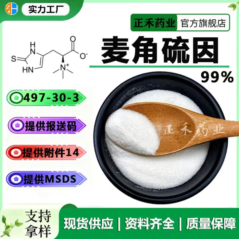 Ergothioneine 99% L-Type Thioglycine Triethyl Ester 10g 497-30 Jinjing Sidejiu Zhenghe
