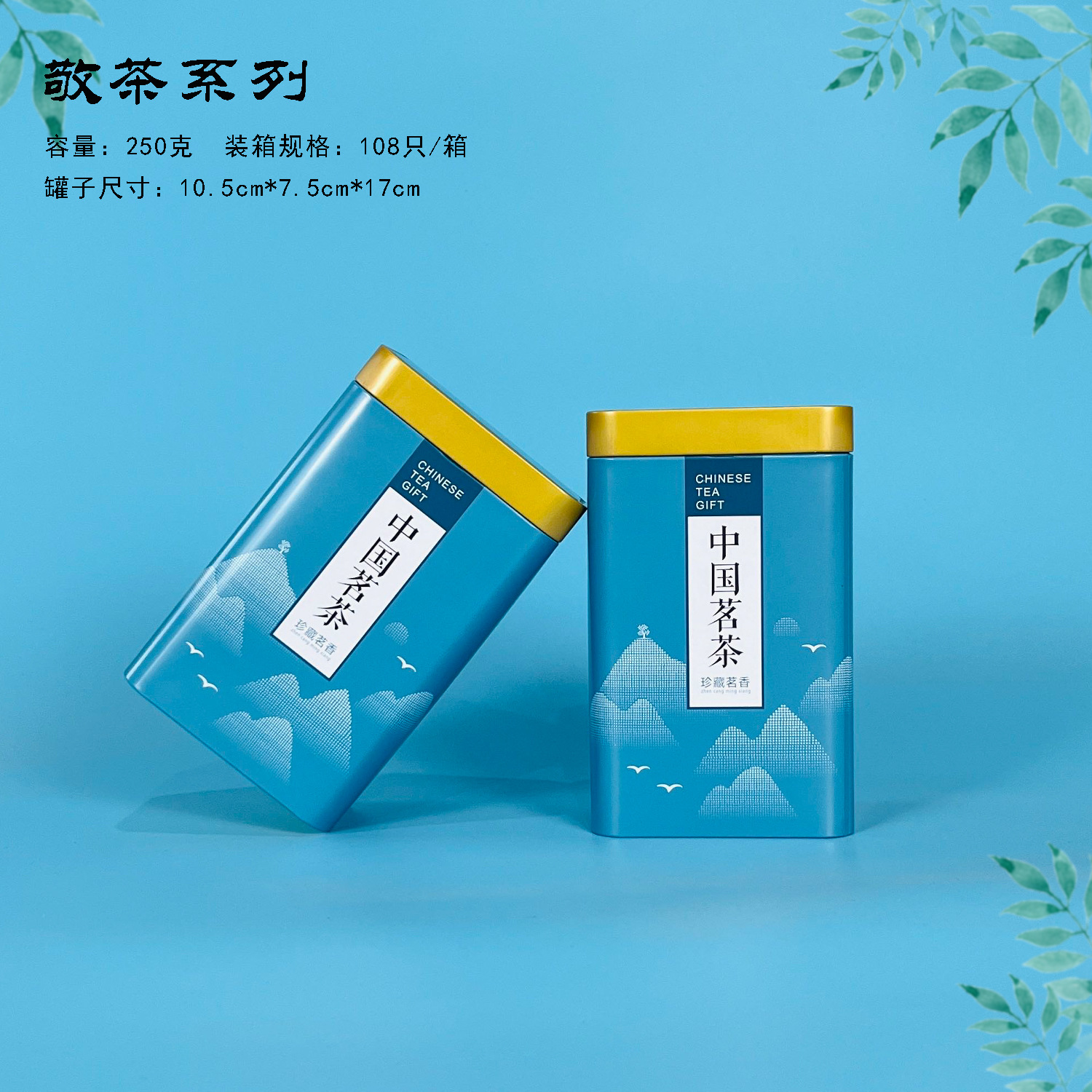 【茶叶铁罐】敬茶系列蓝色中国茗茶茶叶铁罐单罐250克/套装500克
