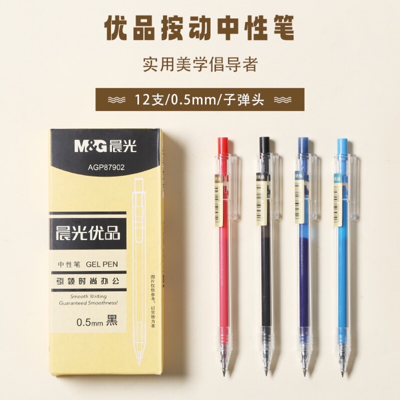 晨光优品0.5mm按动中性笔子弹头按动签字笔办公学生学习水笔87902|undefined