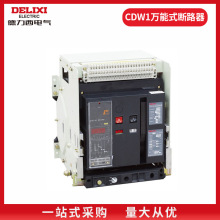 德力西框架式断路器CDW1-2000抽屉固定式630A1000A1250A1600A2000
