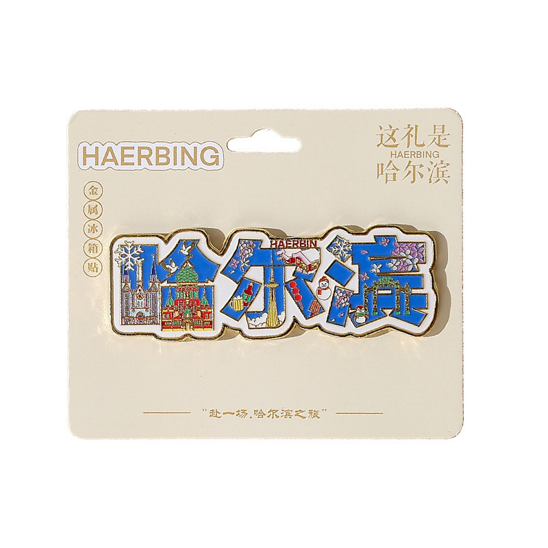 哈尔滨金属冰箱贴国潮旅游文创纪念品中央大街地标景区烤漆冰箱贴|undefined