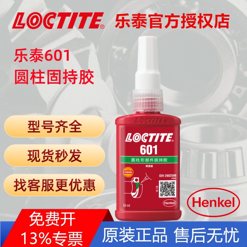 汉高乐泰601圆柱形固持胶 耐高温 耐油高强度轴承厌氧胶水LOCTITE
