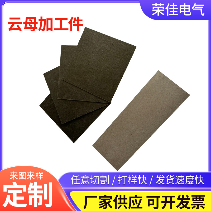 云母加 工件绝缘耐高温云母板hp-8hp-5切割加工雕刻云母片