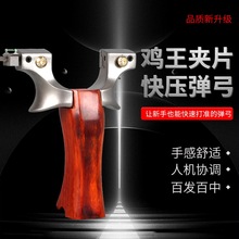 不锈钢高背鸡扁皮快压夹片王弹弓实战免绑檀木手柄竞技弹工器厂家