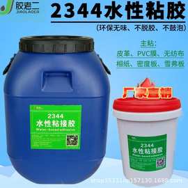 胶老二2344水性胶皮革胶水水性地毯胶pvc胶布料胶软硬包环保胶水