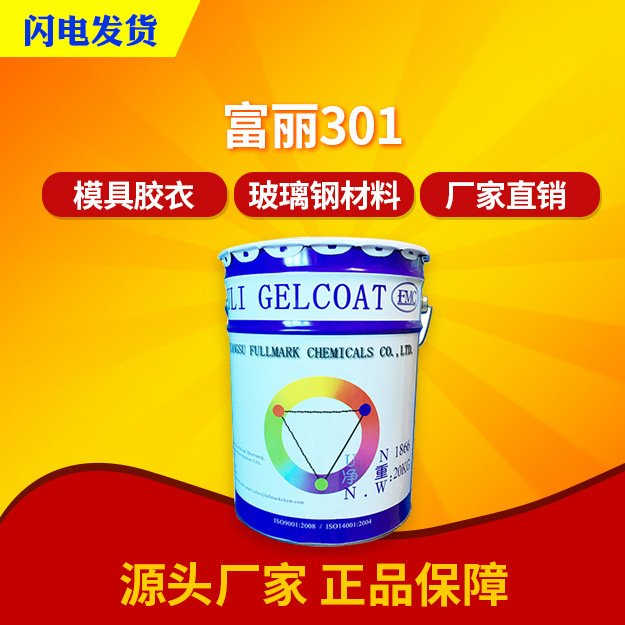 【富菱】FL-301玻璃钢模具胶衣 中等粘度高触变 树脂胶衣