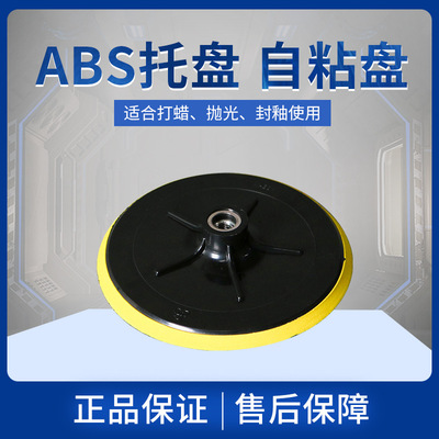 抛光机连接盘ABS托盘 自粘盘 M14 4.5.6.7寸抛光托盘打蜡封釉盘|ru