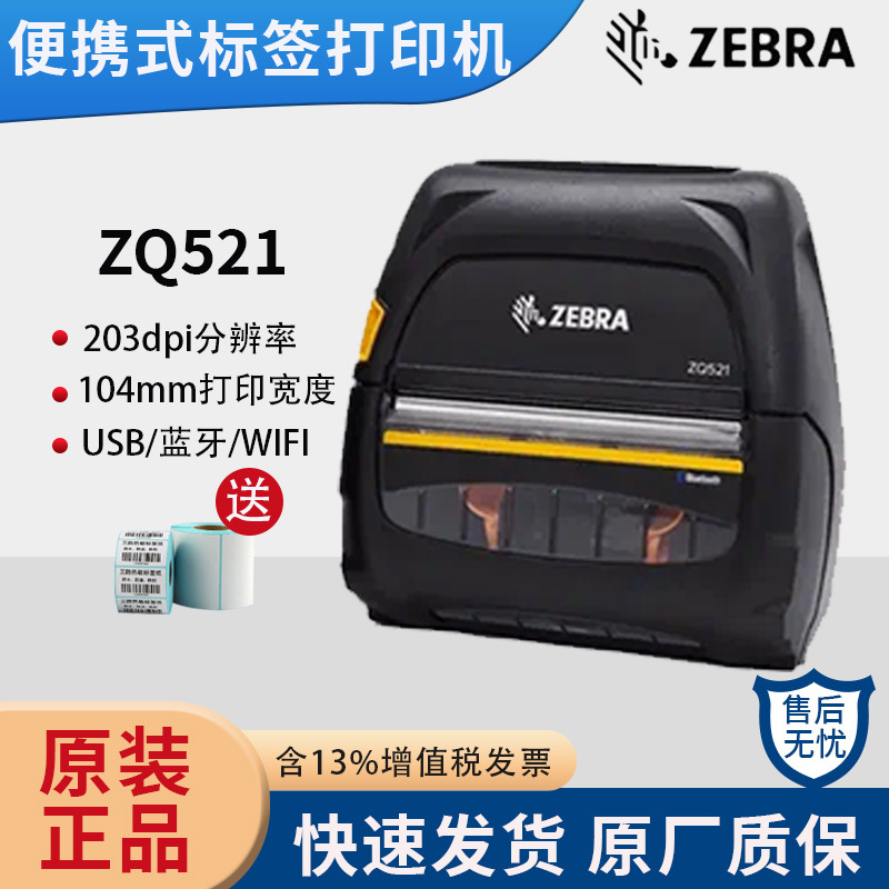 Zebra斑马ZQ521/ZQ511便携移动打印机标签不干胶标签仓库物流补签