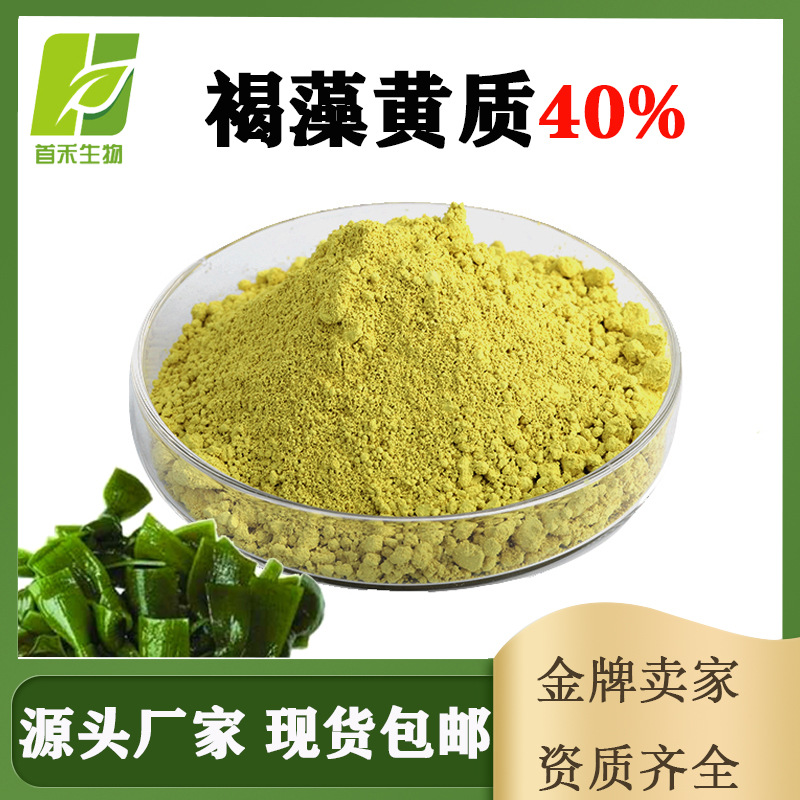 褐藻黄质40%褐藻多糖寡糖昆布黄质岩藻黄质褐藻素CAS:3351-86-8