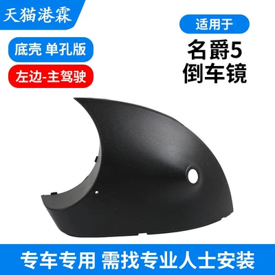 Rear mirror/rearview mirror assembly – Mg5 Rearview Mirror Housing - bottom-case-single-hole-left