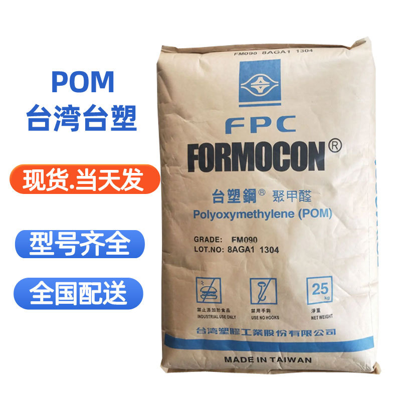 pom原料 台湾台塑FM090 FM270高强度高流动耐磨 聚甲醛 共聚物