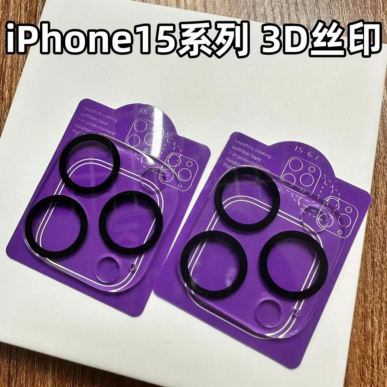 Aplicable a la serie iPhone15 3D película de lente de vidrio integrada Apple 15Pro Cámara protección de lente de pantalla de seda