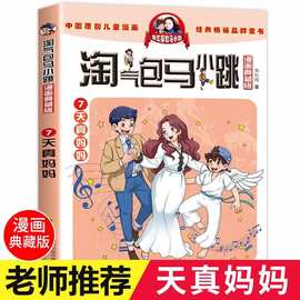 天真妈妈 淘气包马小跳全套 漫画升级版 最新版第二季杨红樱