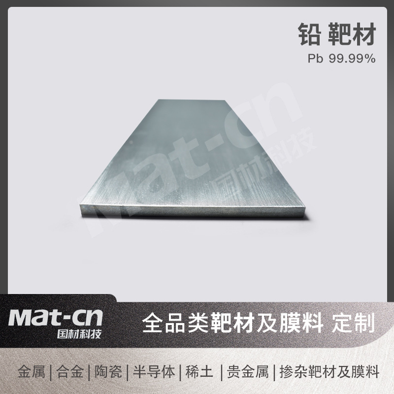 高纯铅靶材 99.99Pb磁控溅射方形靶 多规格可加工 化工反应釜内衬