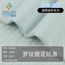 单面坑条罗纹面料 四面弹亲肤弹力布 春夏透气针织移圈提花面料