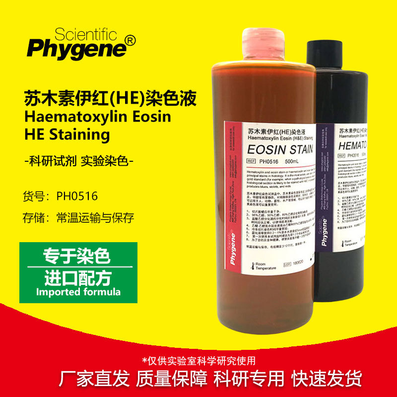 苏木素伊红染色液HE染色液苏木精 2×500mL [PH0516 PHYGENE]