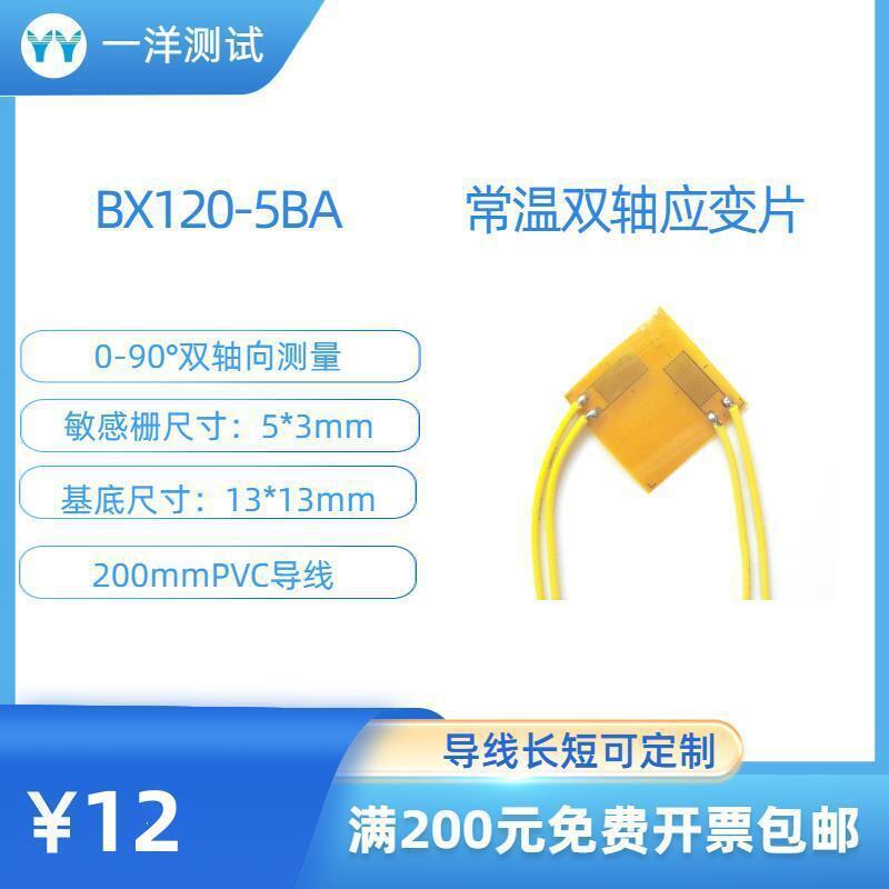 双轴应变片 BX120-5BA 使用不需要任何焊接
