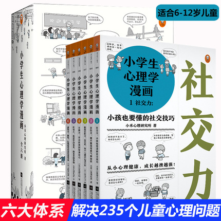 正版小学生心理学漫画全套套装六册读客 6-10-12周岁儿童情绪管理