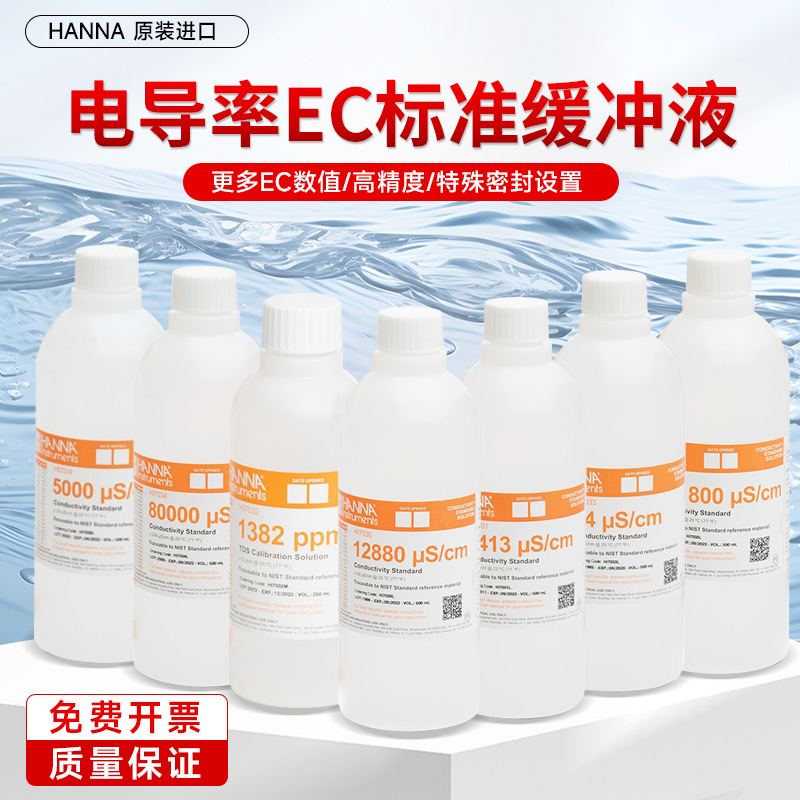 HANNA哈纳 电导率EC标准缓冲液HI7031校准液HI7033L 500ml HI7030