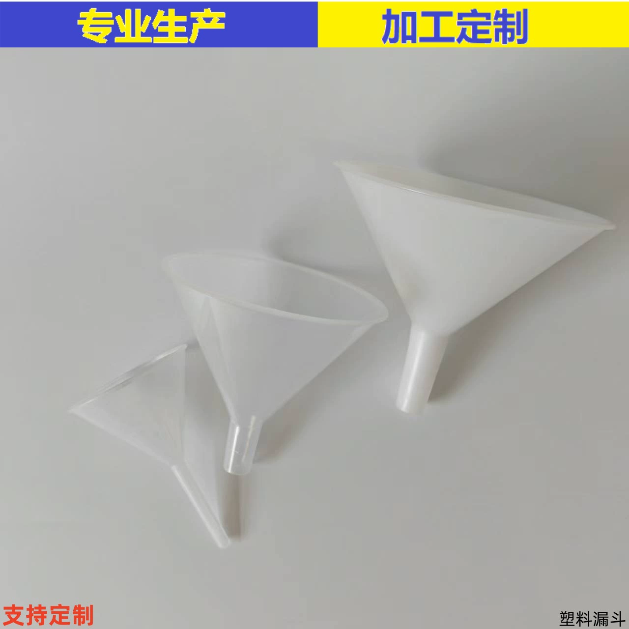 Воронка в наличии 30 50 60 75 мм пластиковая мини-воронка жидкая субупаковка Воронка жидкая