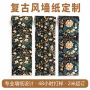 定制自粘跨境复古墙纸
