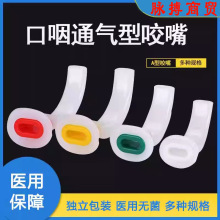 华越口咽通气道型咬嘴独立包装一次性使用门诊诊所医院用口垫牙垫
