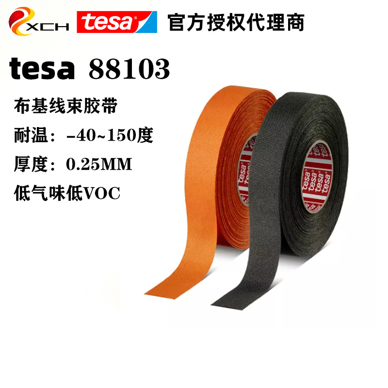 德莎88103汽车线束阻燃胶带tesa88103布基耐温耐磨发动机舱专用
