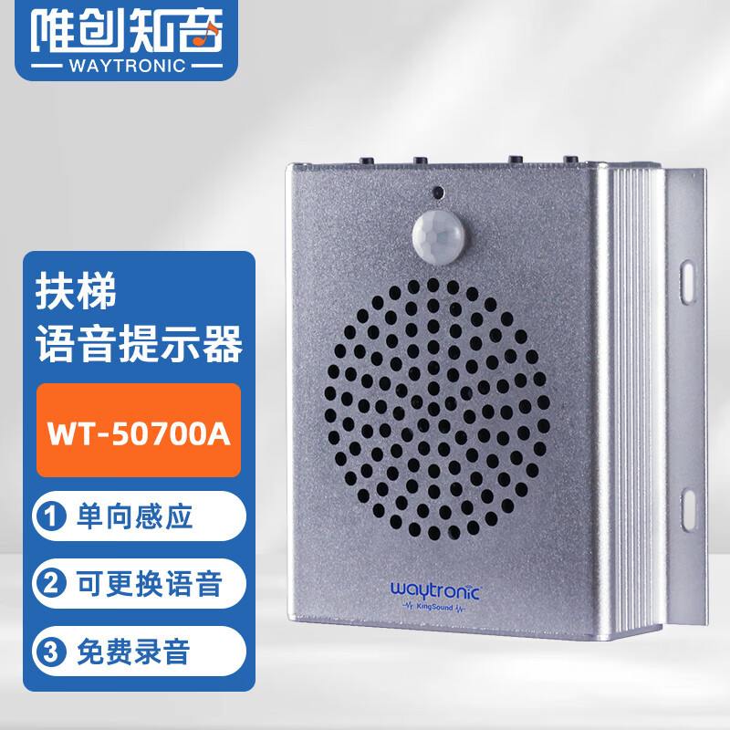 地铁机场上下扶梯语音提示器红外线人体感应器银行提醒器宣传喇叭