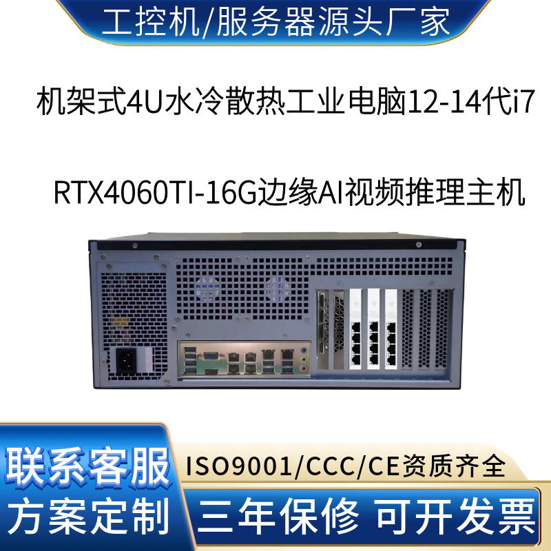 4U水冷工控机RTX4060TI 边缘AI视频结构化与多路推理终端源头工厂