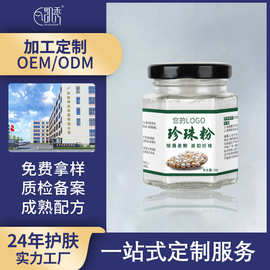 OEM定制珍珠粉抖音爆款提亮肤色润肤养颜微米级珍珠粉贴牌代加工