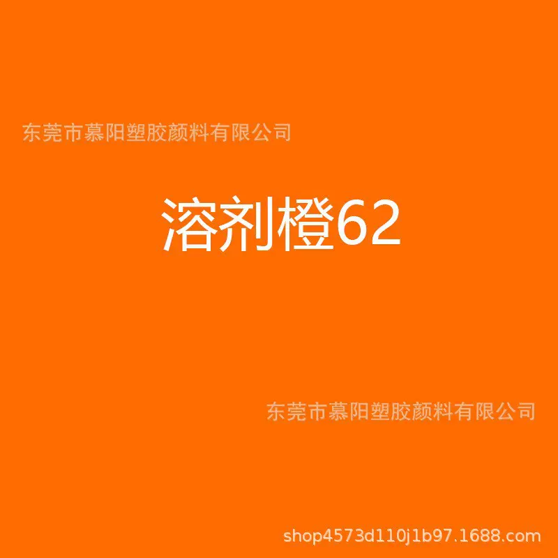 厂家现货 黄橙62金属络合染料 ORANGE62溶剂橙 印刷油墨用色粉