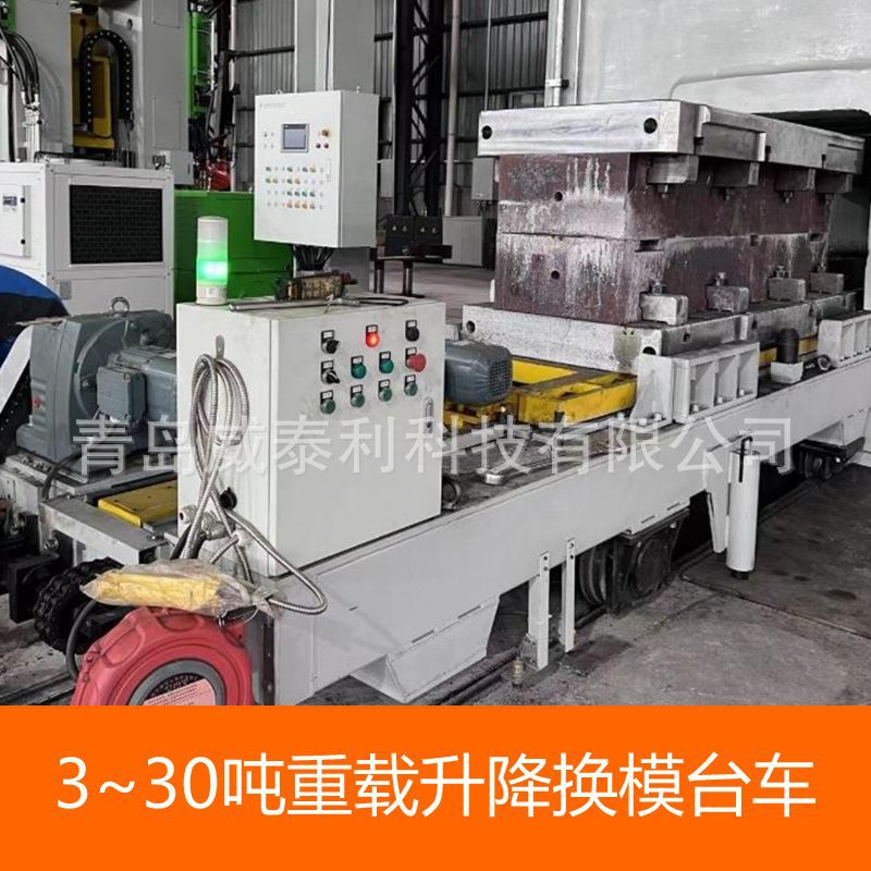 轨道平车SEW减速机换模台车3-30吨冶金锻造注塑行业导轨落地式