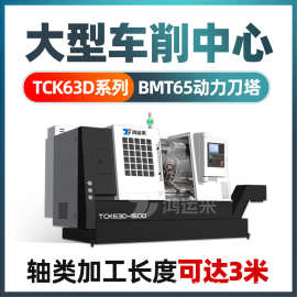 数控车床TCK63D-1500车削中心长轴斜轨大型车铣复合斜床身刀塔机