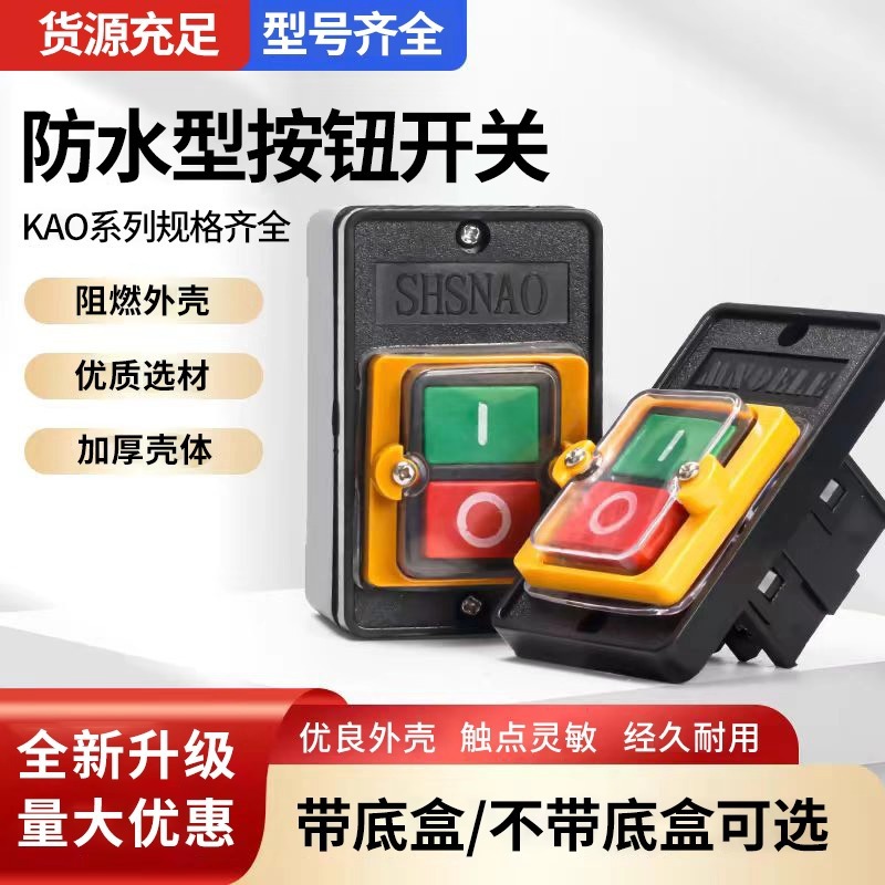 森奥控制按钮开关KAO-5/5M防水开关铜件铜触点防水防尘加厚开关