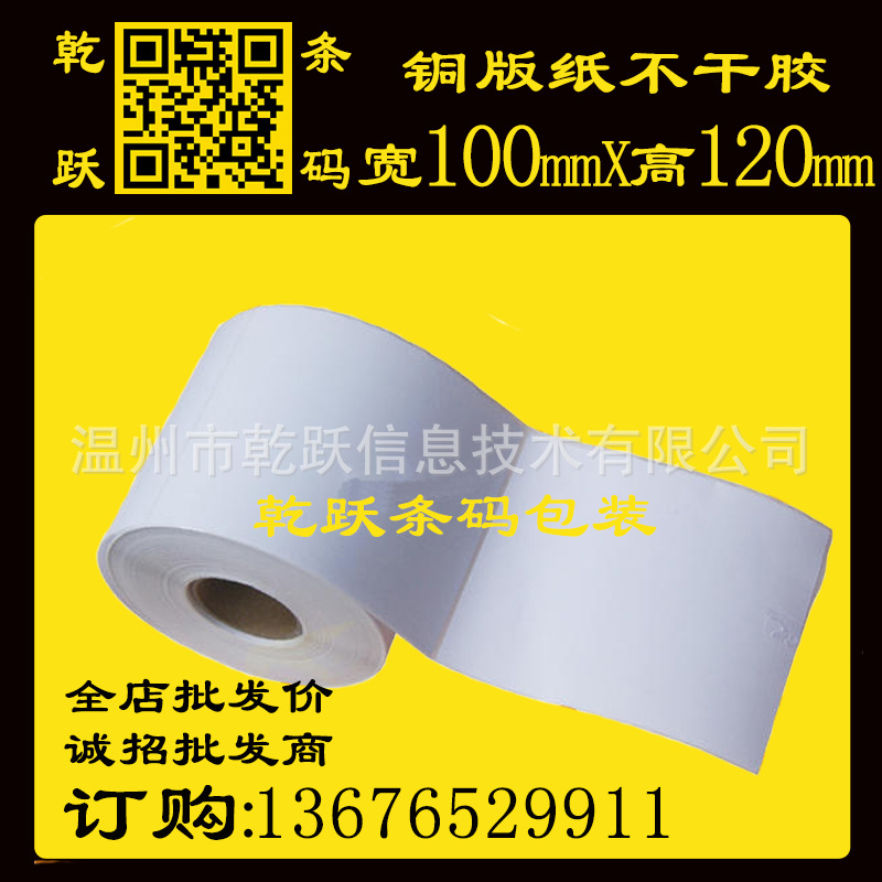 乾跃条码 卷筒空白不干胶100*120*100M 819张 条码标签纸
