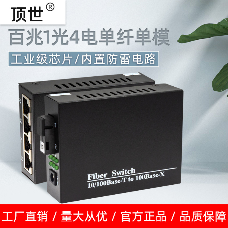 顶世百兆1光4电单模单纤光纤收发器25KM传输监控光端机光电转换器