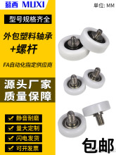 包塑轴承带螺杆尼龙塑料轴承滚轮POM滑轮包胶轴承带螺杆导向轮