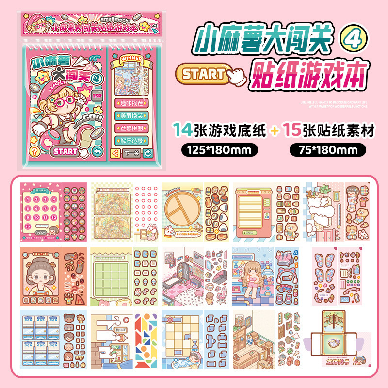 小麻薯闯关游戏贴纸本创意造景贴纸书儿童立体贴画解压手支持代发|undefined