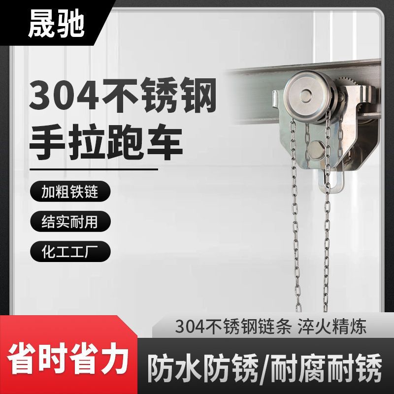 不锈钢材质起重工厂建筑手动葫芦手拉跑车小车防腐防尘单轨跑车