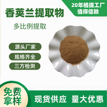 厂家直供香荚兰提取物 10:1比例香荚兰粉 香荚兰提取物现货500g