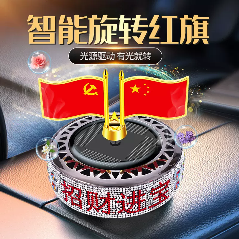 蓝轩车载香水汽车香薰太阳能旋转国旗车内中控台装饰用小红旗摆件