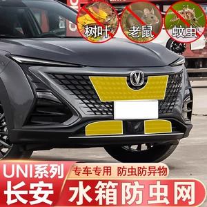 Changan UNIV UNIK UNIT: Həşərat əleyhinə, su çəni qoruyucu tor