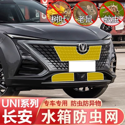 Suitable for Changan UNIV UNIK UNIT insect-proof net water tank dust mosquito rat front bar net protection modification