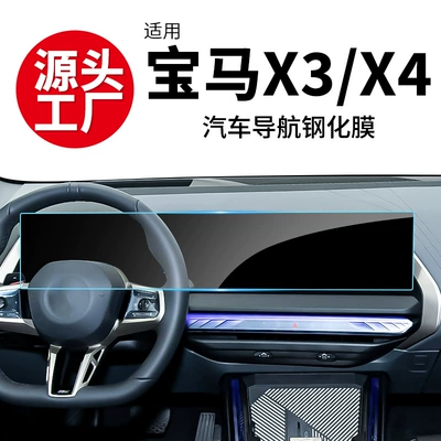 Suitable for Bmw X3 Central Control Instrument Navigation Screen, Large Screen X4 Integrated Screen Tempered Film Interior Protective Film