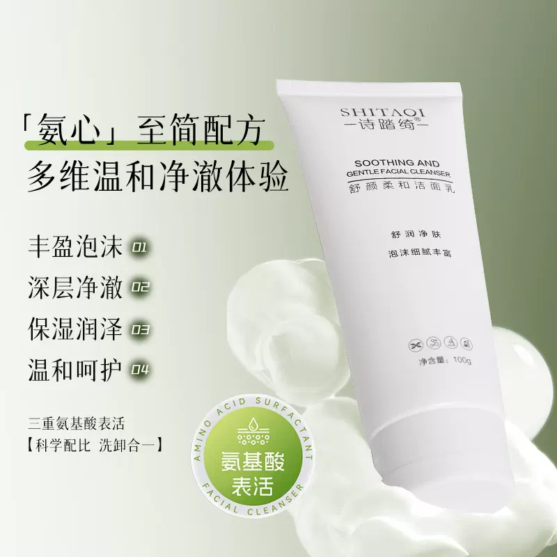 舒颜柔和洁面乳温和控油保湿清爽多重氨基酸表活洗面奶养护卸合一