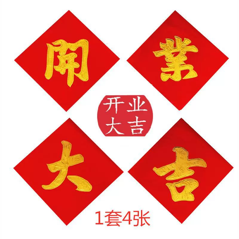 今日开业 节庆用品40金色亮面对联字帖门贴开张庆典烫金开业大吉