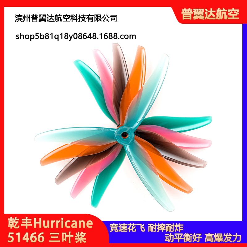乾丰Hurricane 51466 V2 5寸3叶 FPV穿越机高效率耐炸桨叶 支持6S