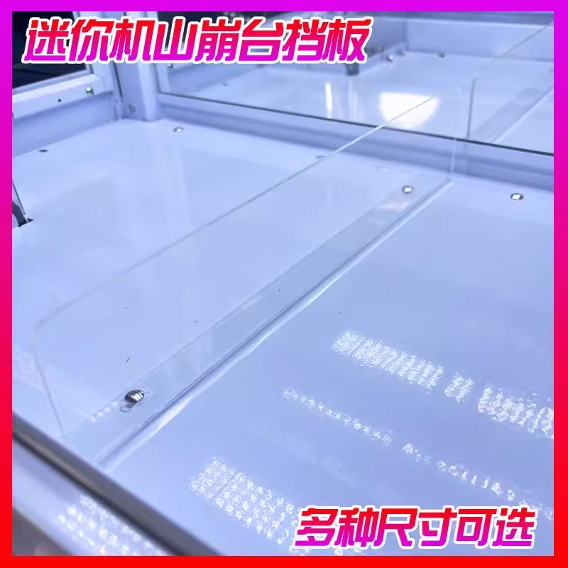 4人迷你机精品机山崩台水沟台挡板 香港台湾娃娃机亚克力塑料隔板